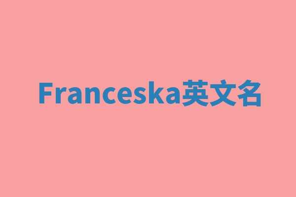 Franceska英文名