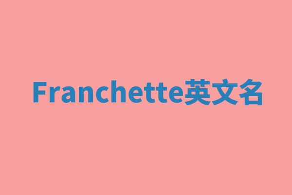 Franchette英文名