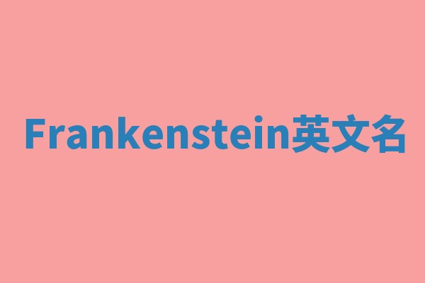 Frankenstein英文名