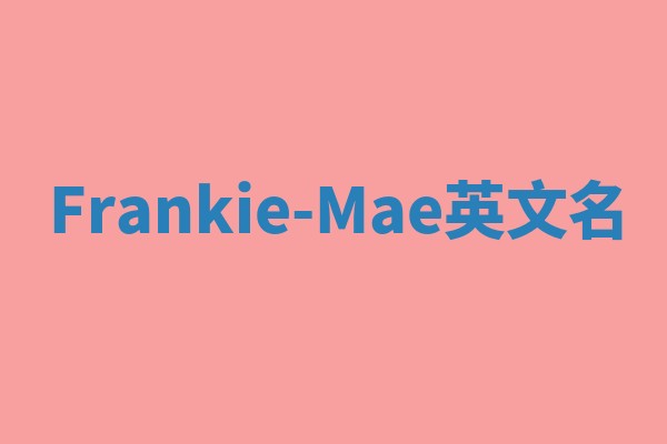 Frankie-Mae英文名
