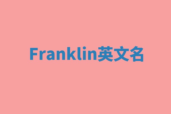 Franklin英文名