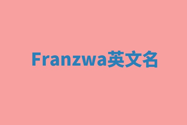 Franzwa英文名 Franzwa英文名