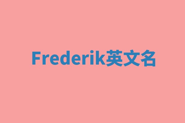 Frederik英文名
