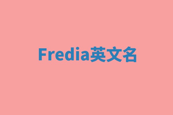 Fredia英文名