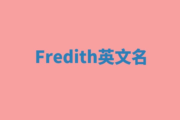 Fredith英文名