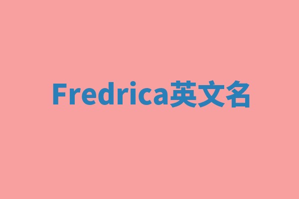 Fredrica英文名