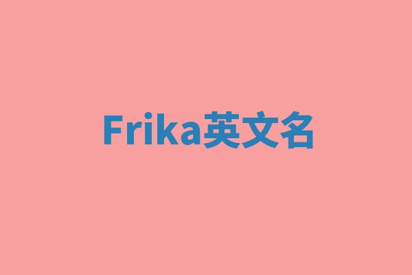 Frika英文名