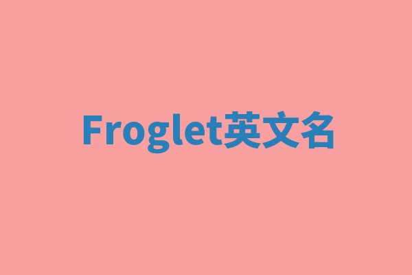Froglet英文名