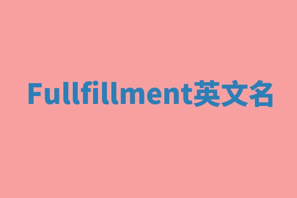 Fullfillment英文名