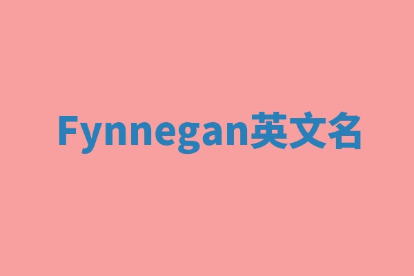 Fynnegan英文名