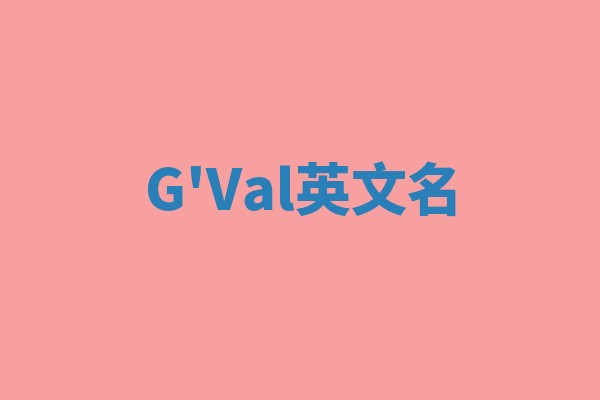 G'Val英文名