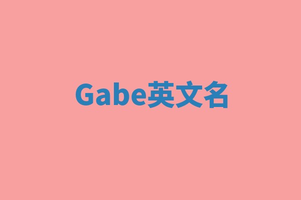 Gabe英文名