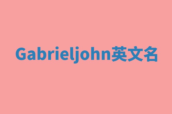 Gabrieljohn英文名
