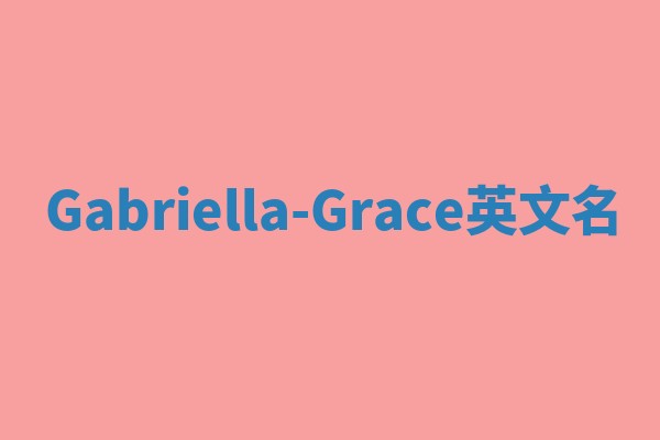 Gabriella-Grace英文名