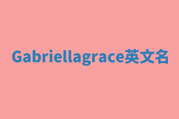 Gabriellagrace英文名