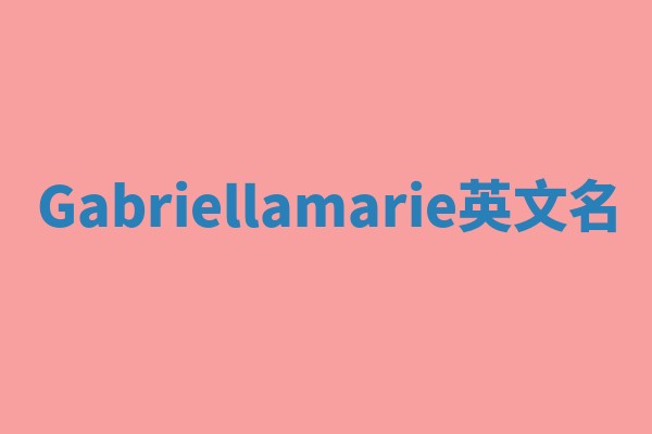 Gabriellamarie英文名