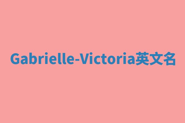 Gabrielle-Victoria英文名