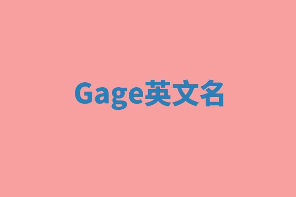 Gage英文名