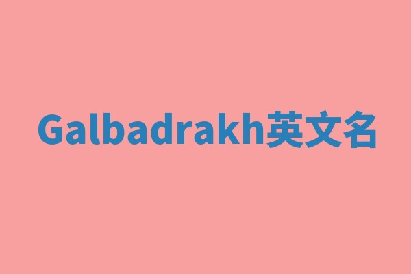 Galbadrakh英文名