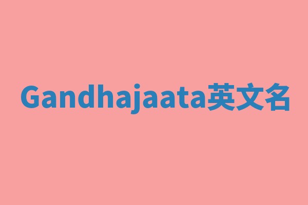 Gandhajaata英文名