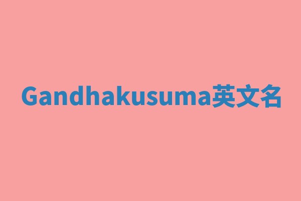 Gandhakusuma英文名