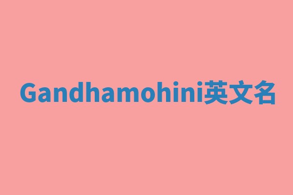 Gandhamohini英文名