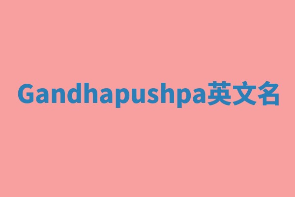 Gandhapushpa英文名