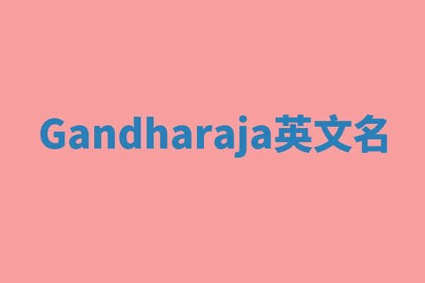 Gandharaja英文名