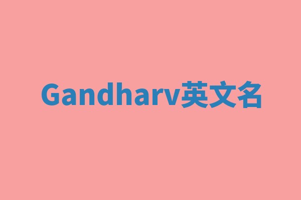 Gandharv英文名