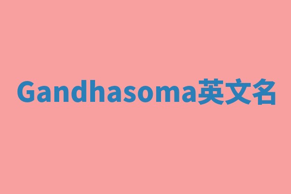 Gandhasoma英文名