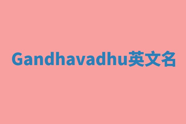 Gandhavadhu英文名
