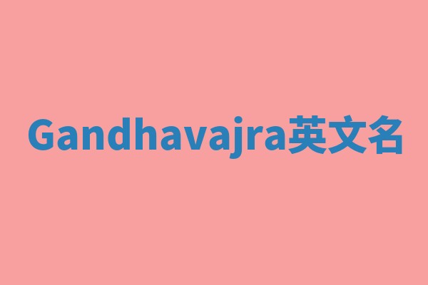 Gandhavajra英文名