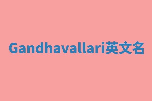 Gandhavallari英文名