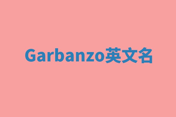 Garbanzo英文名