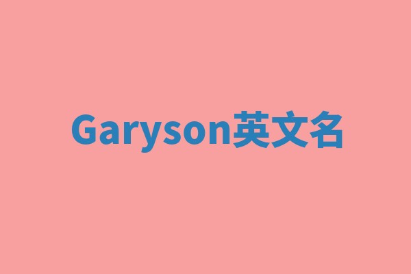 Garyson英文名