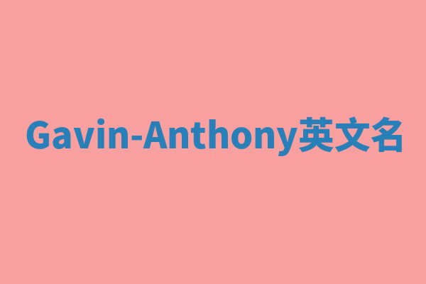 Gavin-Anthony英文名