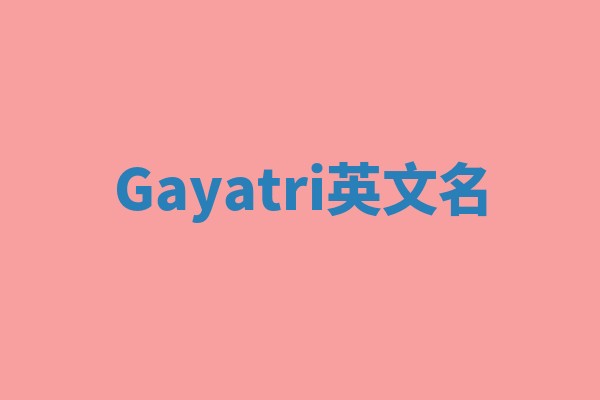 Gayatri英文名
