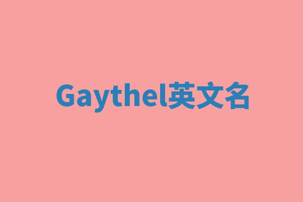 Gaythel英文名