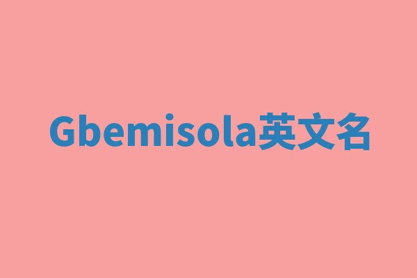 Gbemisola英文名