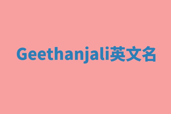 Geethanjali英文名