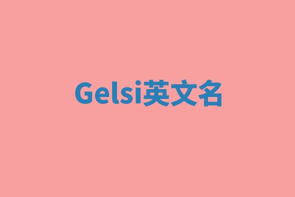 Gelsi英文名