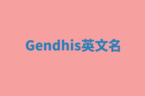 Gendhis英文名
