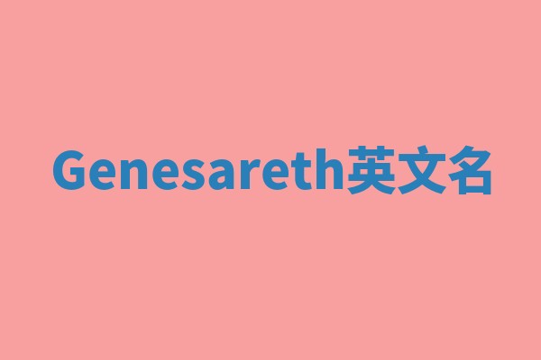 Genesareth英文名
