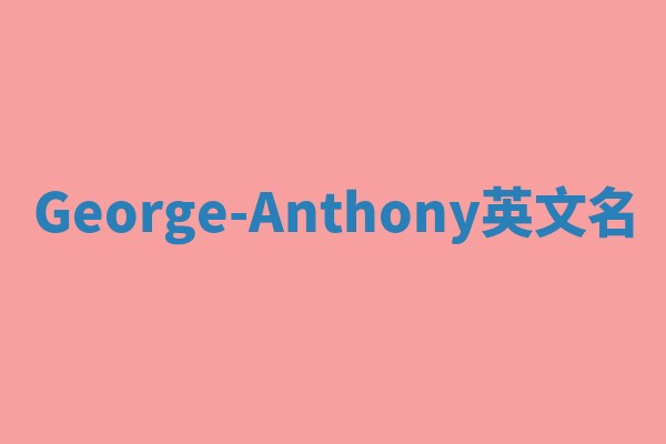 George-Anthony英文名