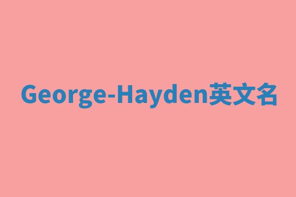 George-Hayden英文名