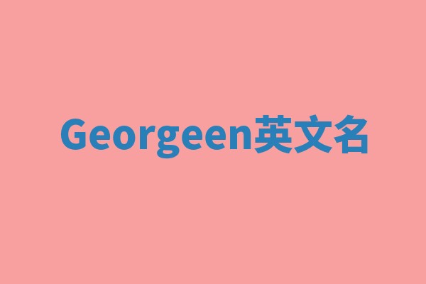 Georgeen英文名