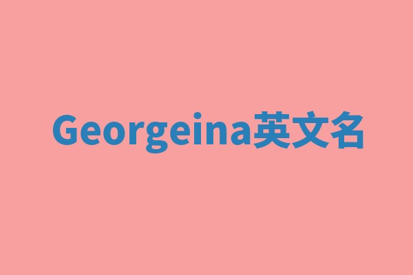 Georgeina英文名