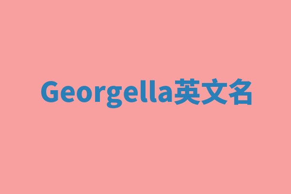 Georgella英文名