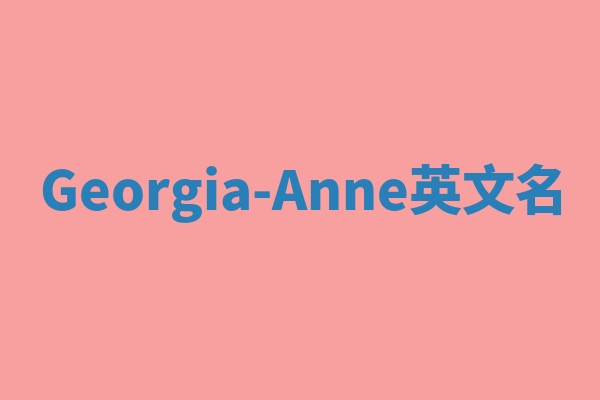 Georgia-Anne英文名