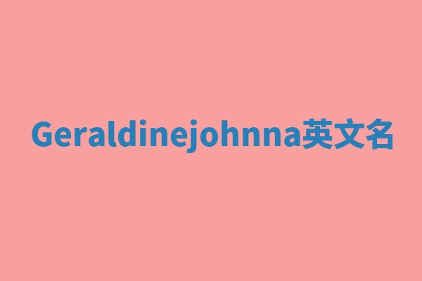 Geraldinejohnna英文名